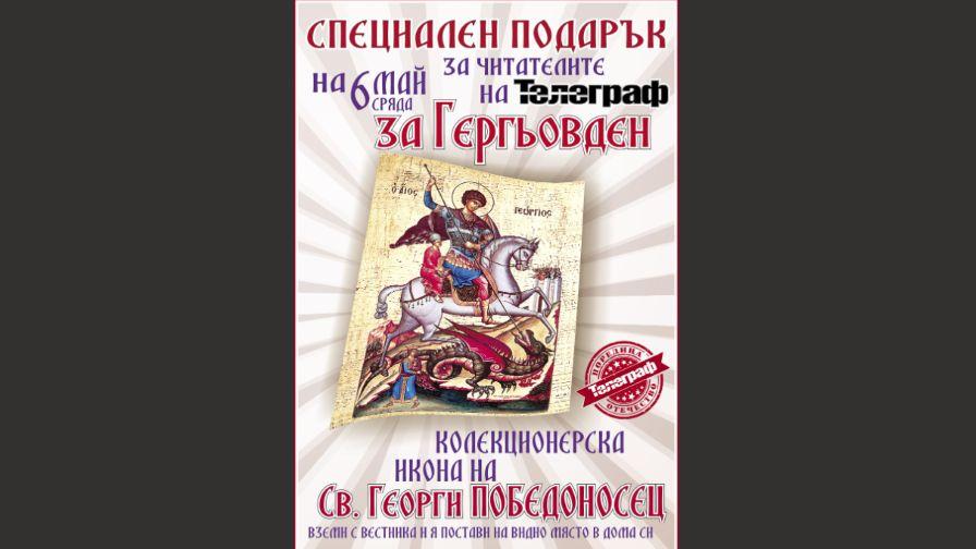 Вестник „Телеграф“ със специален подарък по случай Гергьовден