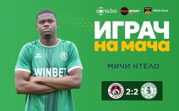 Мичи Нтело бе избран за Играч на мача Локо Сф - Ботев Враца