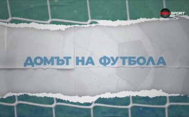 Домът на футбола (06.05.2026 г.)
