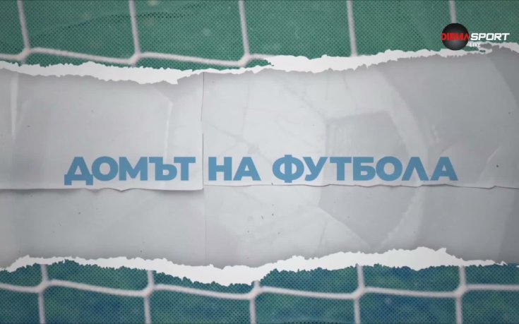 Домът на футбола (06.05.2026 г.)