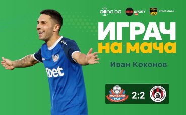 Иван Коконов над всички на 