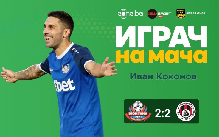 Иван Коконов над всички на 