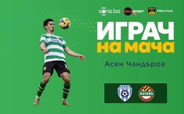 Асен Чандъров е Играч на мача Черно море - Ботев Пловдив