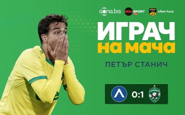 Петър Станич беше избран за Играч на мача Левски - Лудогорец