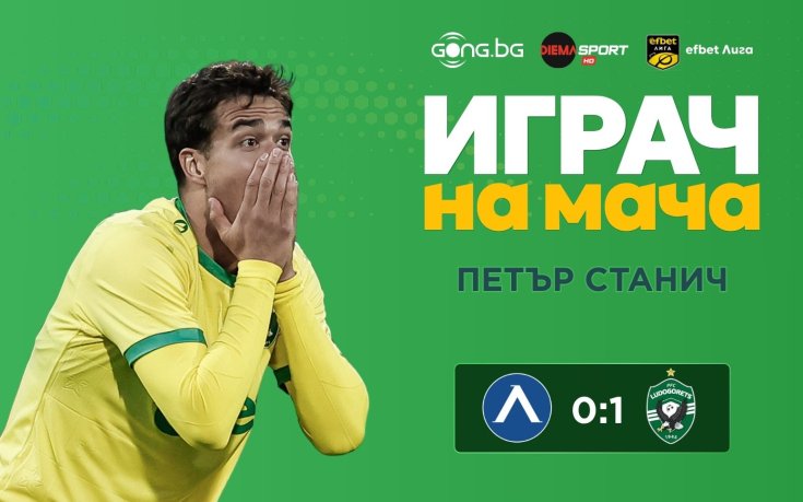 Петър Станич беше избран за Играч на мача Левски - Лудогорец