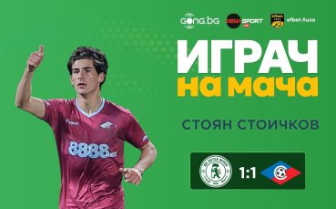 Стоян Стоичков е Играч на мача Ботев Враца - Септември