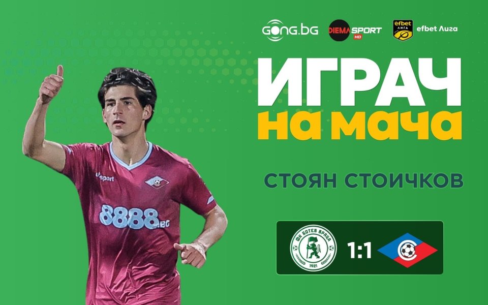 Стоян Стоичков е Играч на мача Ботев Враца - Септември