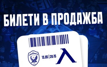 Феновете на Левски вече могат да купуват билети за гостуването на Лудогорец