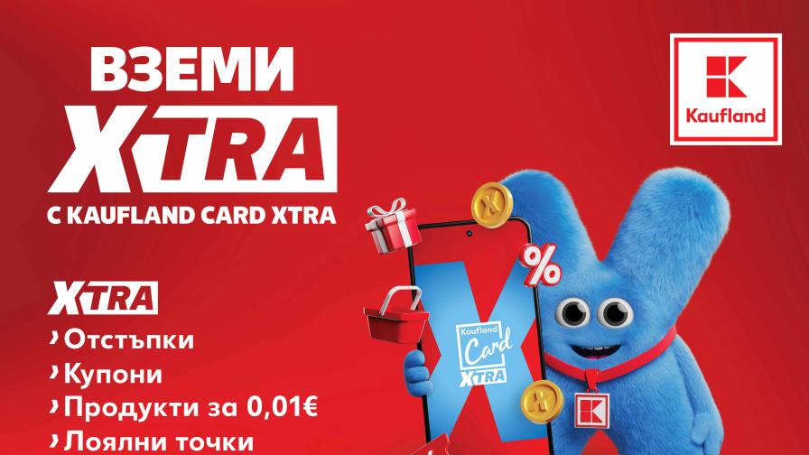 От днес лоялната програма Kaufland Card става Kaufland Card XTRA