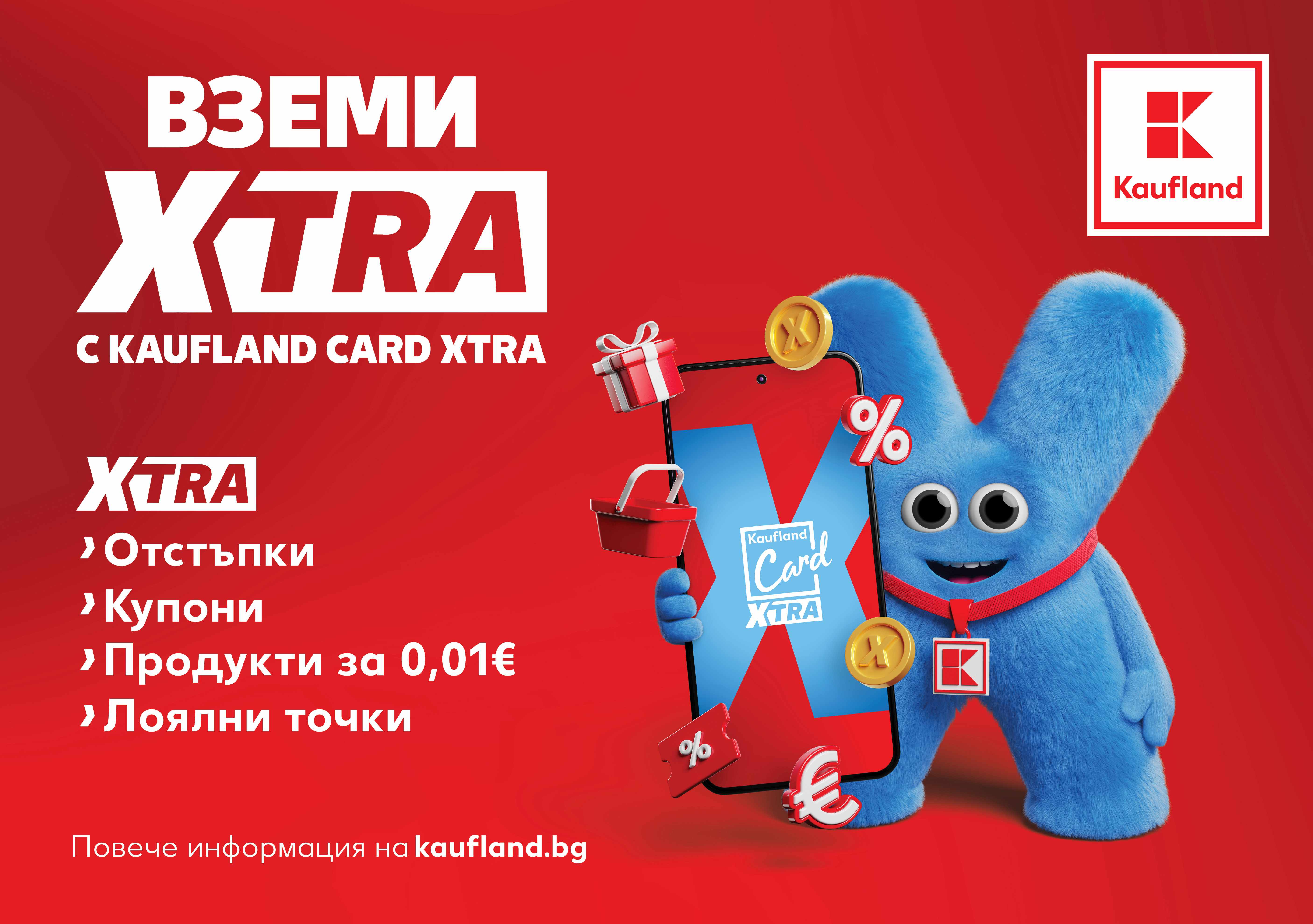 От днес лоялната програма Kaufland Card става Kaufland Card XTRA