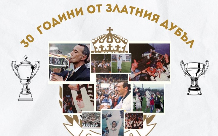 Славия чества 30 години от златния дубъл