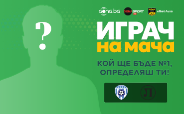 Гласувай и избери Играч на мача на Черно море - Локомотив Пловдив