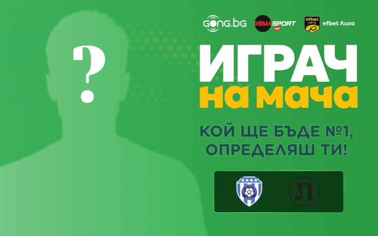 Гласувай и избери Играч на мача на Черно море - Локомотив Пловдив