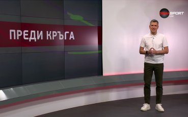Преди кръга в efbet Лига (12.05.2026)