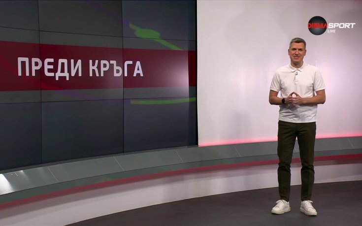 Преди кръга в efbet Лига (12.05.2026)