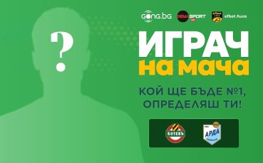 Кой ще бъде Играч на мача между Ботев Пд и Арда?