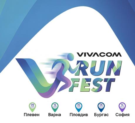 Vivacom поставя началото на нова мащабна инициатива Vivacom Run Fest
