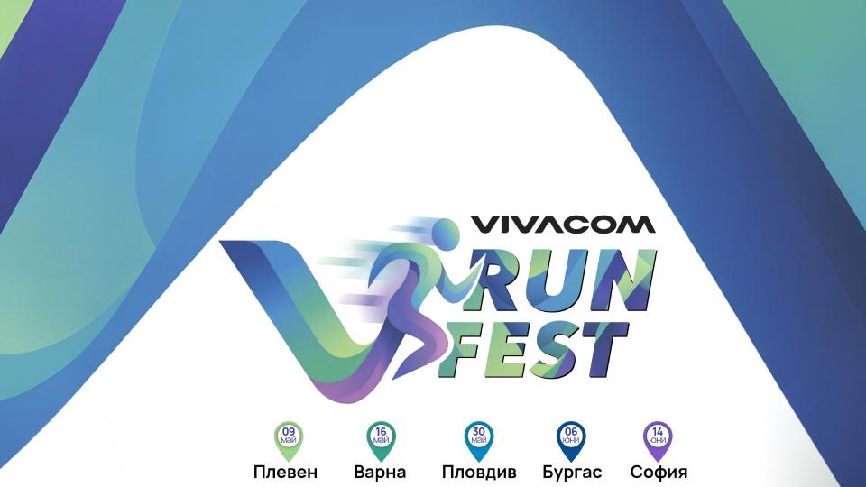 Vivacom Run Fest – първият маратон за служителите на телекома стартира през май