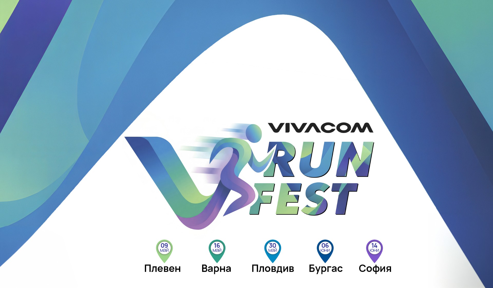 Vivacom Run Fest – първият маратон за служителите на телекома стартира през май