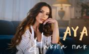 AYA представя „Никога пак“ – песен за края на токсичните отношения