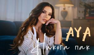 AYA представя „Никога пак“ – песен за края на токсичните отношения