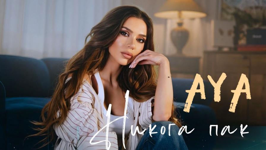 AYA представя „Никога пак“ – песен за края на токсичните отношения