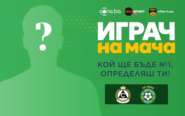 Избери Играч на мача Славия - Добруджа