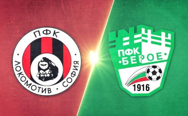 Локомотив София - Берое 1:1 /репортаж/