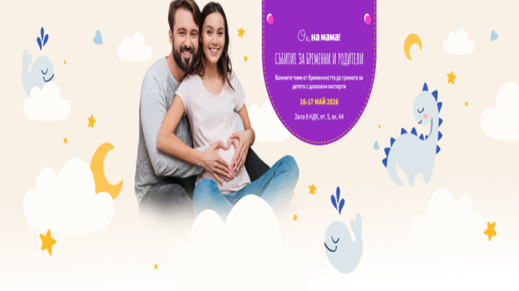 Стотици въпроси ще намерят своите отговори на двудневния форум на „Ох, на мама“ днес в НДК
