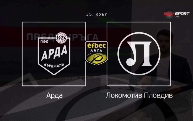 Какво да очакваме от Арда - Локомотив Пловдив?