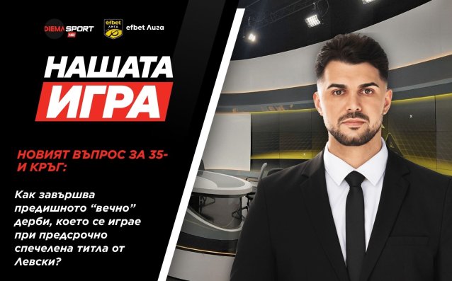 Пореден въпрос от Нашата игра и нов шанс да спчелите страхотни награди!