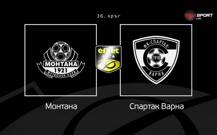 Преди кръга: Монтана - Спартак Варна