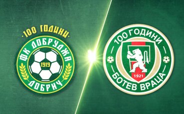 Добруджа - Ботев Враца 1:2 /репортаж/