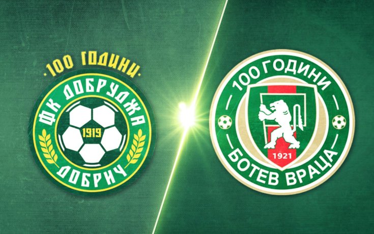 Добруджа - Ботев Враца 1:2 /репортаж/