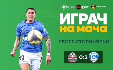 Георг Стояновски бе над всички на Монтана - Спартак Варна