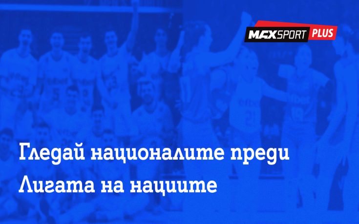 MAX Sport ще излъчва контролите на националните ни отбори по волейбол преди Лигата на нациите