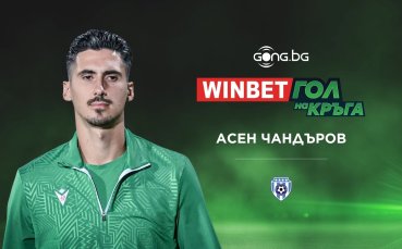 Асен Чандъров спечели WINBET Гол на кръга