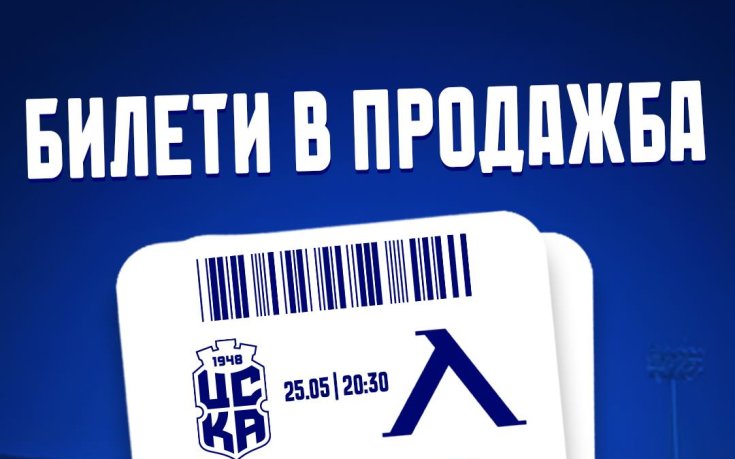 ЦСКА 1948 отпусна 300 билета за феновете на Левски