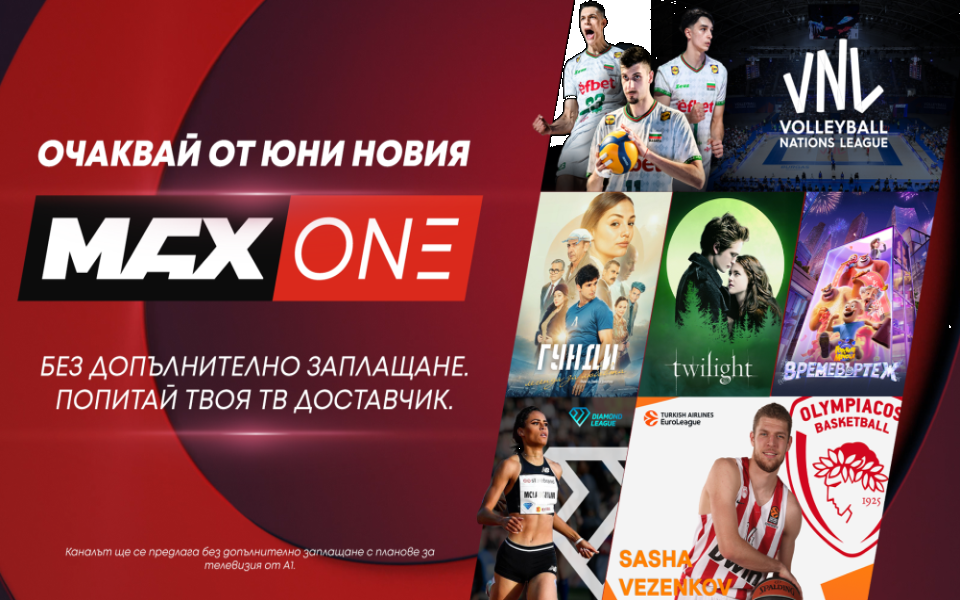 А1 разширява семейството на телевизионните си канали с MAX One