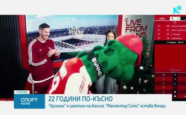 Арсенал е шампион след 22 години, неизвестни за Манчестър Сити