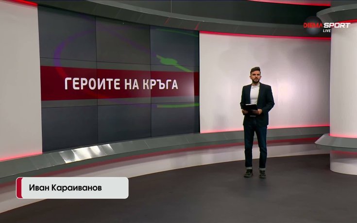 Героите на кръга (19.05.2026)
