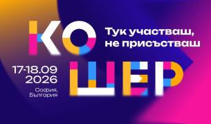Форумът Кошер се завръща с големия разговор за бъдещето на България