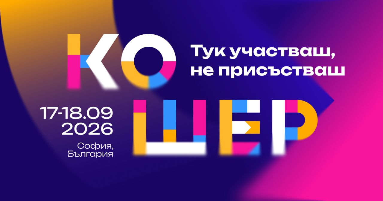 Форумът Кошер се завръща с големия разговор за бъдещето на България