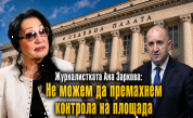 Журналистката Ани Заркова в „Телеграфно подкастът“: Ако съм на Радев, бих издала заповед хвалбите за абсолютната власт да спрат