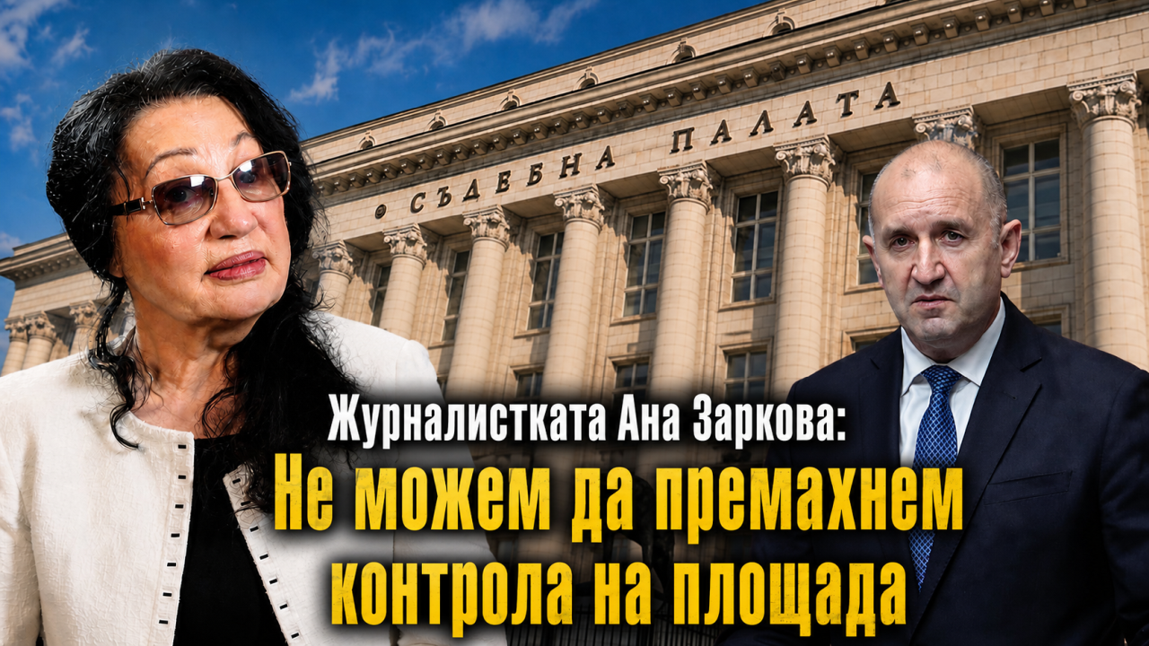 Журналистката Ани Заркова в „Телеграфно подкастът“: Ако съм на Радев, бих издала заповед хвалбите за абсолютната власт да спрат