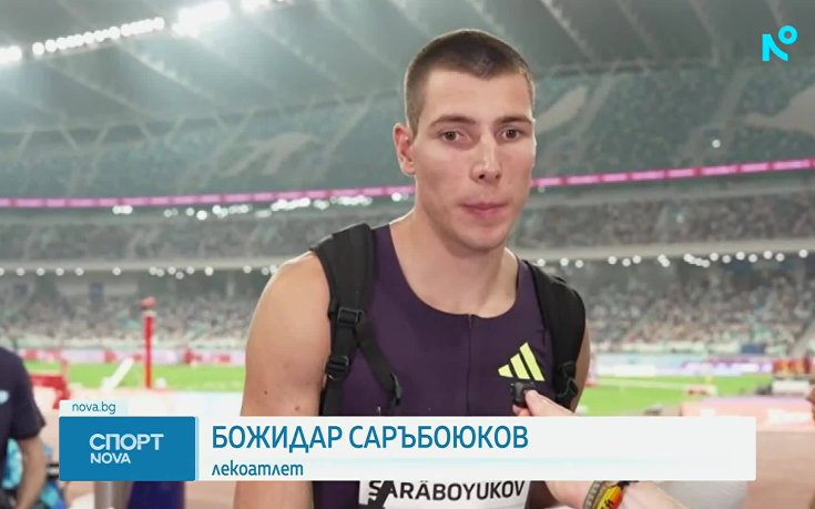 Бронзов медал за Божидар Саръбоюков в Диамантената лига
