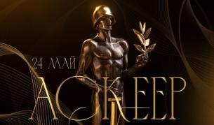 Връчиха театралните награди "Аскеер"