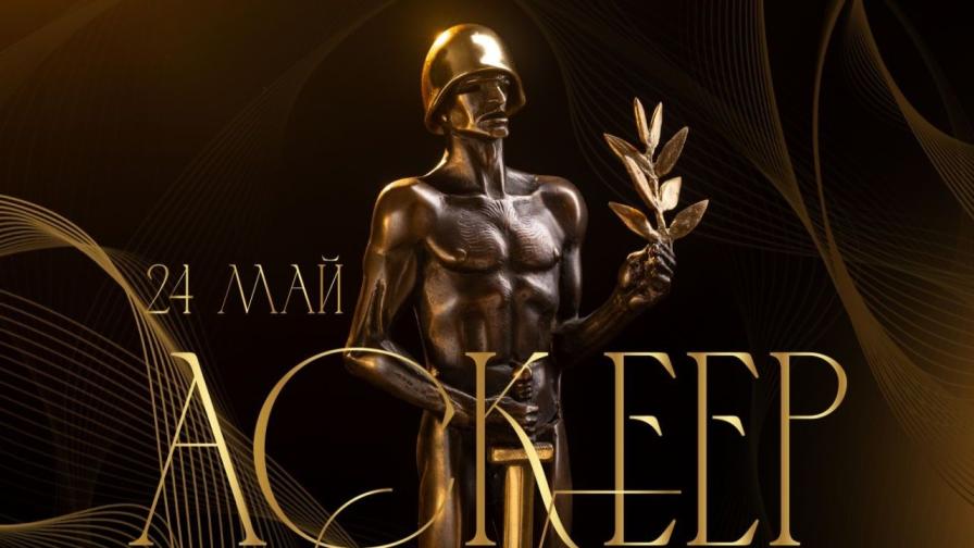 Връчиха театралните награди "Аскеер"