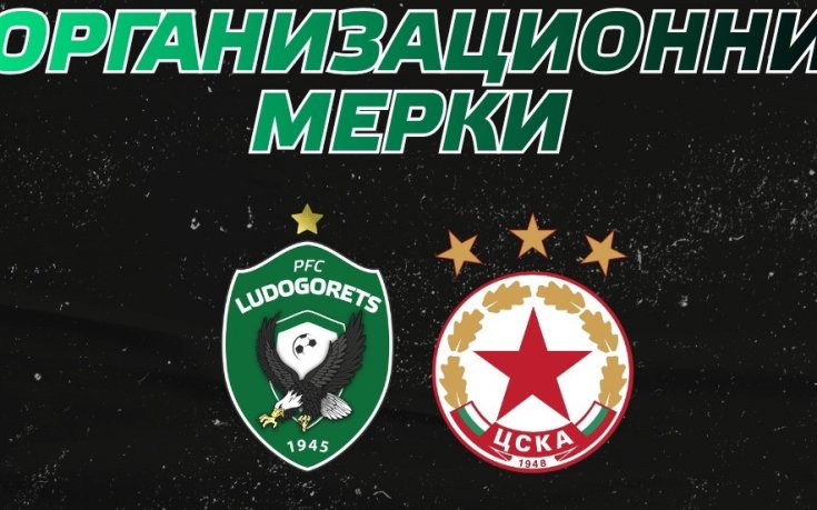 От Лудогорец обявиха мерките за сигурност преди дербито с ЦСКА