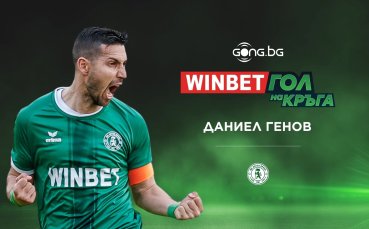 Даниел Генов с майсторския WINBET Гол на кръга
